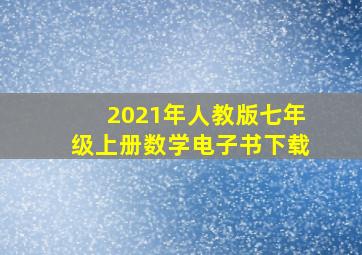 2021年人教版七年级上册数学电子书下载