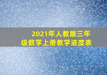 2021年人教版三年级数学上册教学进度表