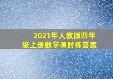 2021年人教版四年级上册数学课时练答案