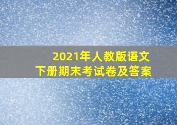 2021年人教版语文下册期末考试卷及答案