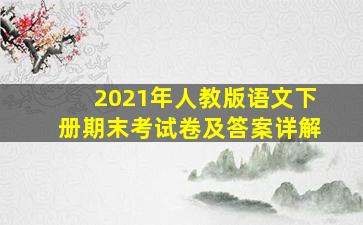 2021年人教版语文下册期末考试卷及答案详解