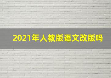 2021年人教版语文改版吗