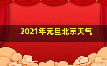 2021年元旦北京天气