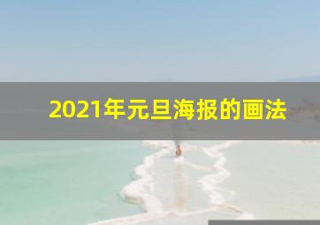 2021年元旦海报的画法