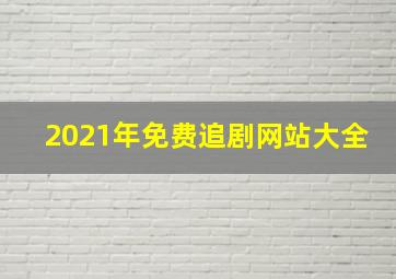 2021年免费追剧网站大全