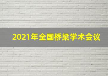 2021年全国桥梁学术会议