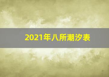 2021年八所潮汐表