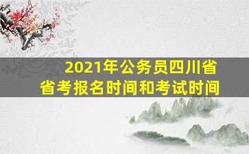 2021年公务员四川省省考报名时间和考试时间