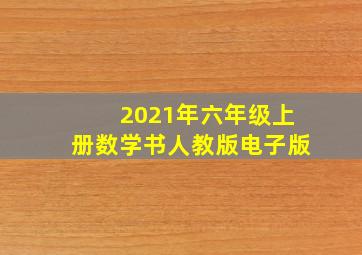 2021年六年级上册数学书人教版电子版