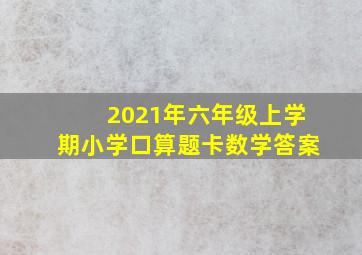 2021年六年级上学期小学口算题卡数学答案