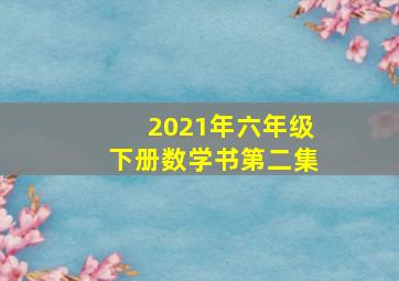 2021年六年级下册数学书第二集