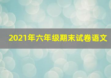 2021年六年级期末试卷语文