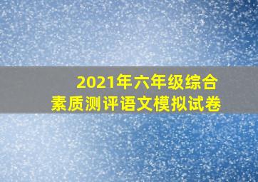 2021年六年级综合素质测评语文模拟试卷