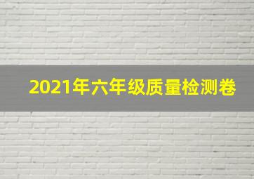 2021年六年级质量检测卷