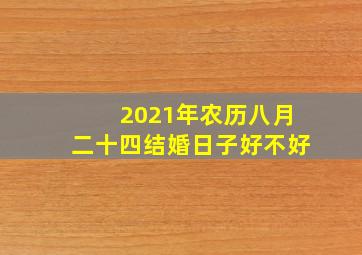 2021年农历八月二十四结婚日子好不好