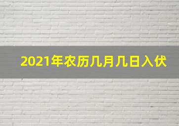 2021年农历几月几日入伏