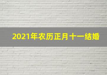 2021年农历正月十一结婚