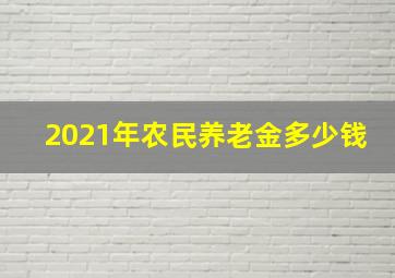 2021年农民养老金多少钱