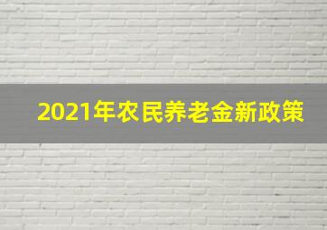 2021年农民养老金新政策