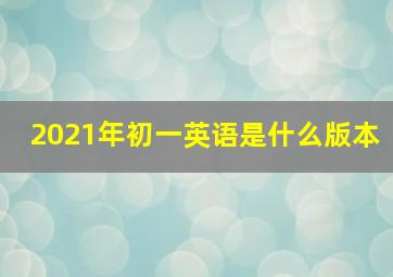 2021年初一英语是什么版本