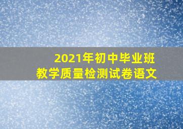 2021年初中毕业班教学质量检测试卷语文