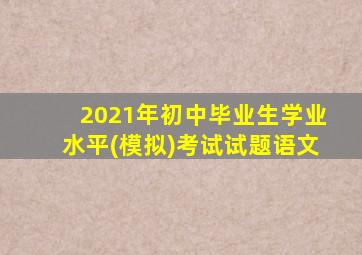 2021年初中毕业生学业水平(模拟)考试试题语文