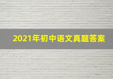 2021年初中语文真题答案