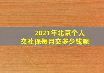 2021年北京个人交社保每月交多少钱呢