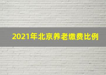 2021年北京养老缴费比例