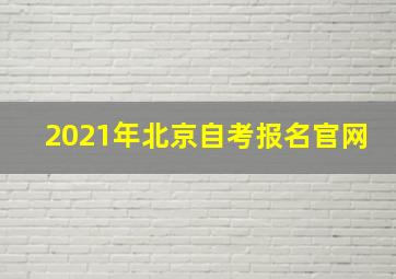 2021年北京自考报名官网