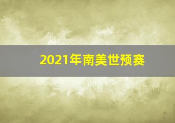 2021年南美世预赛