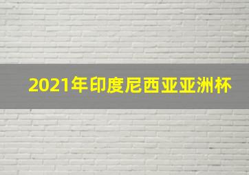 2021年印度尼西亚亚洲杯