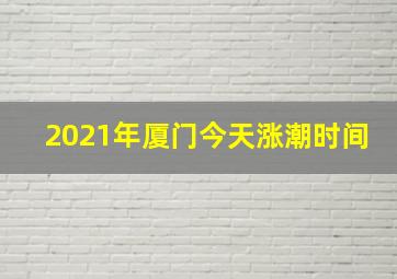 2021年厦门今天涨潮时间