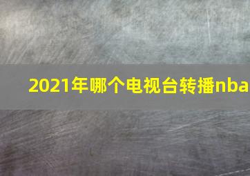 2021年哪个电视台转播nba