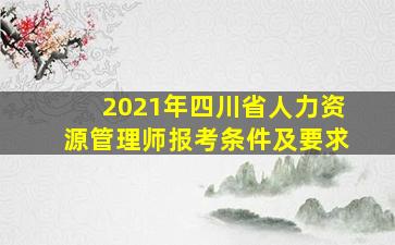 2021年四川省人力资源管理师报考条件及要求