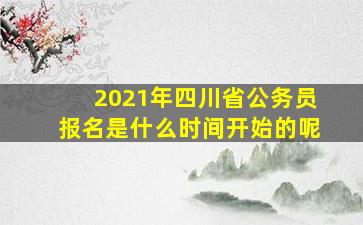 2021年四川省公务员报名是什么时间开始的呢