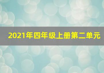 2021年四年级上册第二单元