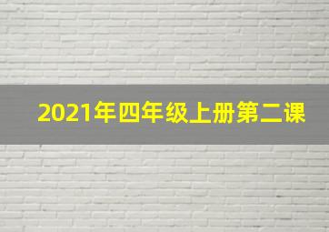 2021年四年级上册第二课