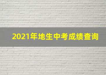 2021年地生中考成绩查询