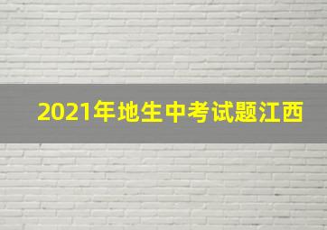 2021年地生中考试题江西