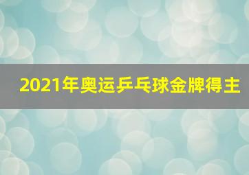 2021年奥运乒乓球金牌得主