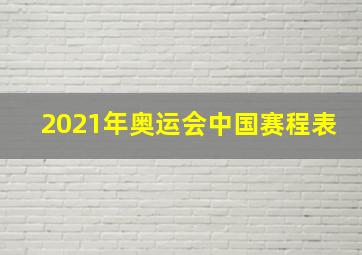 2021年奥运会中国赛程表