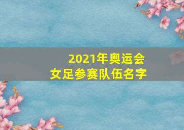 2021年奥运会女足参赛队伍名字