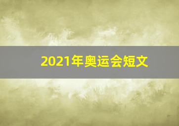 2021年奥运会短文