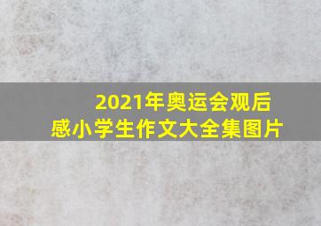 2021年奥运会观后感小学生作文大全集图片