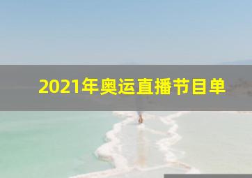 2021年奥运直播节目单