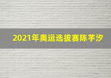 2021年奥运选拔赛陈芋汐