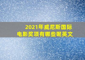 2021年威尼斯国际电影奖项有哪些呢英文