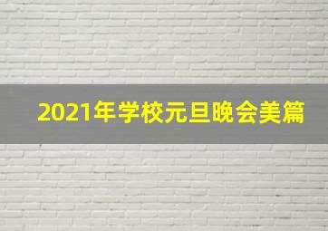 2021年学校元旦晚会美篇