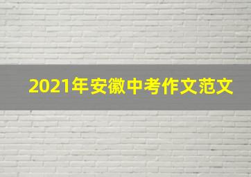 2021年安徽中考作文范文